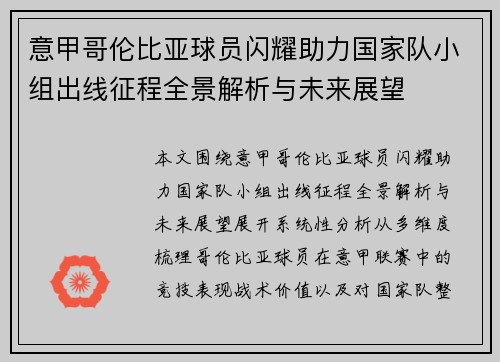 意甲哥伦比亚球员闪耀助力国家队小组出线征程全景解析与未来展望