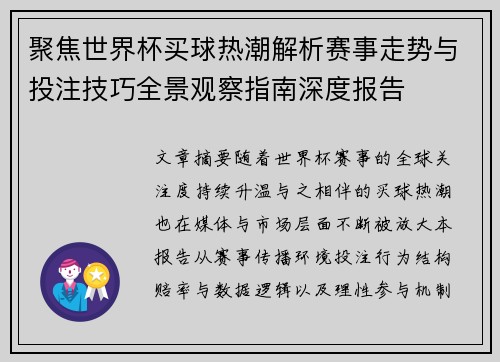 聚焦世界杯买球热潮解析赛事走势与投注技巧全景观察指南深度报告 聚焦世界杯买球热潮解析赛事走势与投注技巧全景观察指南深度报告