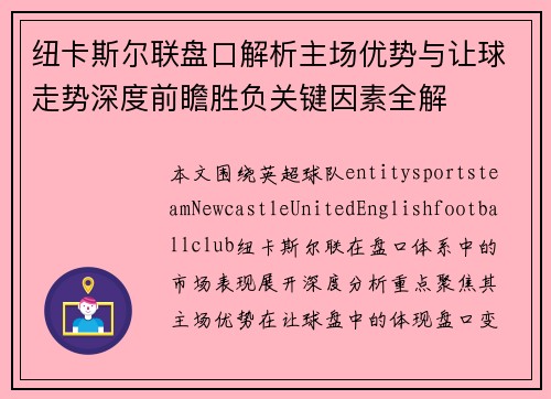 纽卡斯尔联盘口解析主场优势与让球走势深度前瞻胜负关键因素全解