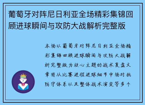 葡萄牙对阵尼日利亚全场精彩集锦回顾进球瞬间与攻防大战解析完整版