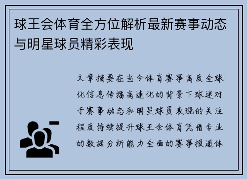 球王会体育全方位解析最新赛事动态与明星球员精彩表现 球王会体育全方位解析最新赛事动态与明星球员精彩表现
