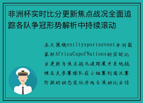 非洲杯实时比分更新焦点战况全面追踪各队争冠形势解析中持续滚动