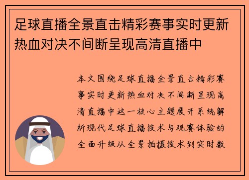 足球直播全景直击精彩赛事实时更新热血对决不间断呈现高清直播中 足球直播全景直击精彩赛事实时更新热血对决不间断呈现高清直播中