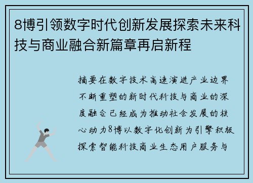 8博引领数字时代创新发展探索未来科技与商业融合新篇章再启新程