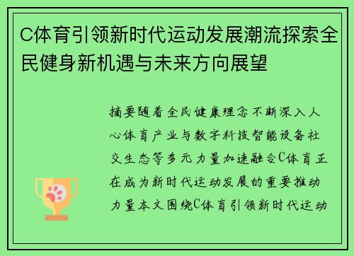 C体育引领新时代运动发展潮流探索全民健身新机遇与未来方向展望 C体育引领新时代运动发展潮流探索全民健身新机遇与未来方向展望