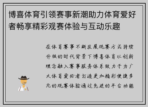博喜体育引领赛事新潮助力体育爱好者畅享精彩观赛体验与互动乐趣 博喜体育引领赛事新潮助力体育爱好者畅享精彩观赛体验与互动乐趣