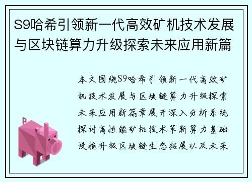 S9哈希引领新一代高效矿机技术发展与区块链算力升级探索未来应用新篇章 S9哈希引领新一代高效矿机技术发展与区块链算力升级探索未来应用新篇章