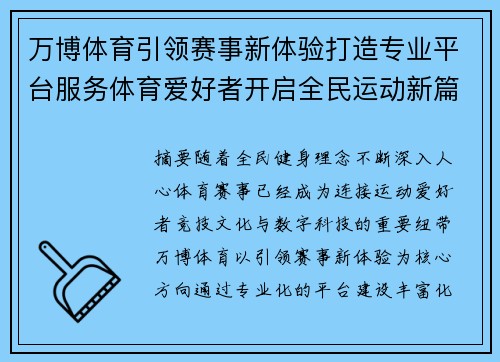 万博体育引领赛事新体验打造专业平台服务体育爱好者开启全民运动新篇章 万博体育引领赛事新体验打造专业平台服务体育爱好者开启全民运动新篇章