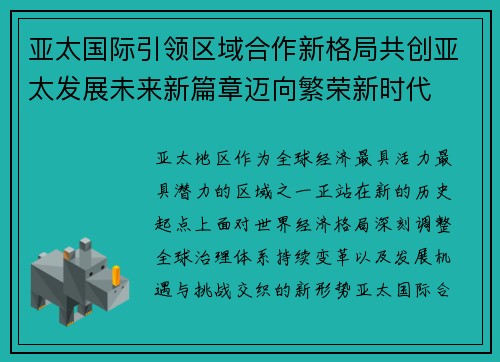 亚太国际引领区域合作新格局共创亚太发展未来新篇章迈向繁荣新时代 亚太国际引领区域合作新格局共创亚太发展未来新篇章迈向繁荣新时代