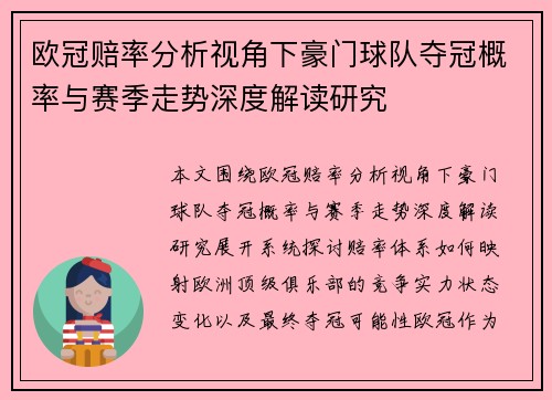 欧冠赔率分析视角下豪门球队夺冠概率与赛季走势深度解读研究