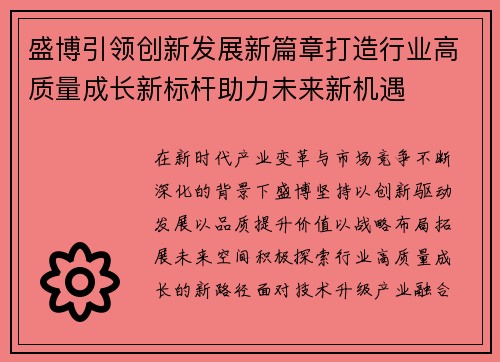 盛博引领创新发展新篇章打造行业高质量成长新标杆助力未来新机遇 盛博引领创新发展新篇章打造行业高质量成长新标杆助力未来新机遇