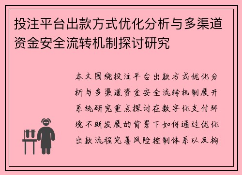 投注平台出款方式优化分析与多渠道资金安全流转机制探讨研究 投注平台出款方式优化分析与多渠道资金安全流转机制探讨研究