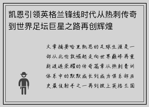 凯恩引领英格兰锋线时代从热刺传奇到世界足坛巨星之路再创辉煌 凯恩引领英格兰锋线时代从热刺传奇到世界足坛巨星之路再创辉煌
