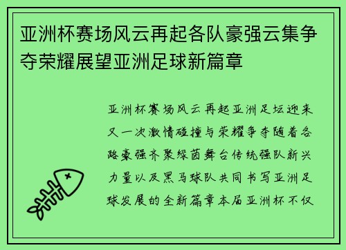 亚洲杯赛场风云再起各队豪强云集争夺荣耀展望亚洲足球新篇章 亚洲杯赛场风云再起各队豪强云集争夺荣耀展望亚洲足球新篇章