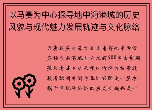 以马赛为中心探寻地中海港城的历史风貌与现代魅力发展轨迹与文化脉络 以马赛为中心探寻地中海港城的历史风貌与现代魅力发展轨迹与文化脉络