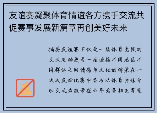 友谊赛凝聚体育情谊各方携手交流共促赛事发展新篇章再创美好未来 友谊赛凝聚体育情谊各方携手交流共促赛事发展新篇章再创美好未来