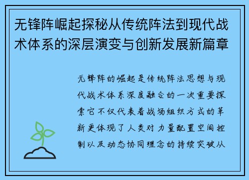 无锋阵崛起探秘从传统阵法到现代战术体系的深层演变与创新发展新篇章