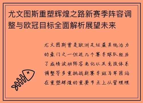 尤文图斯重塑辉煌之路新赛季阵容调整与欧冠目标全面解析展望未来
