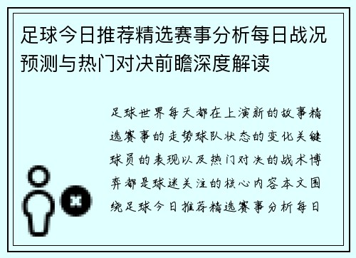 足球今日推荐精选赛事分析每日战况预测与热门对决前瞻深度解读