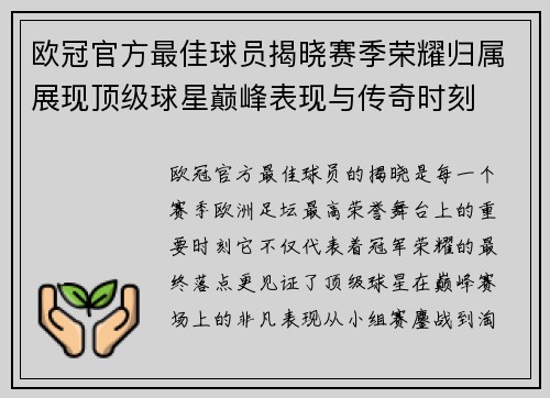 欧冠官方最佳球员揭晓赛季荣耀归属展现顶级球星巅峰表现与传奇时刻