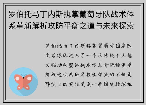 罗伯托马丁内斯执掌葡萄牙队战术体系革新解析攻防平衡之道与未来探索