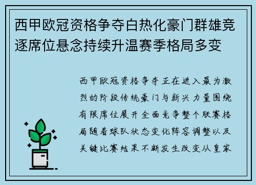 西甲欧冠资格争夺白热化豪门群雄竞逐席位悬念持续升温赛季格局多变