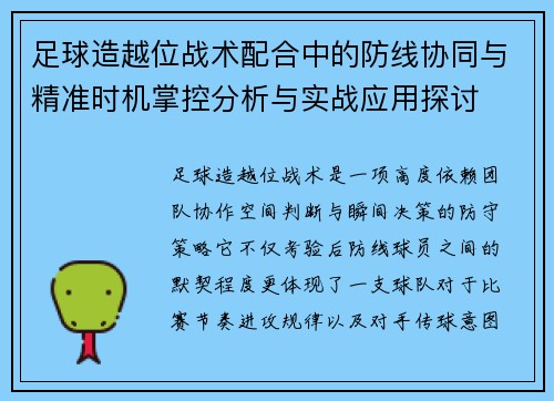 足球造越位战术配合中的防线协同与精准时机掌控分析与实战应用探讨