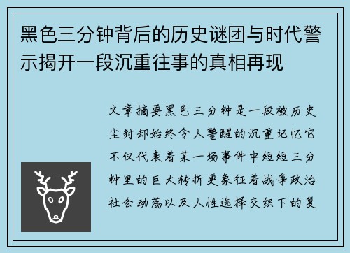 黑色三分钟背后的历史谜团与时代警示揭开一段沉重往事的真相再现