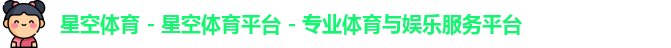 星空体育